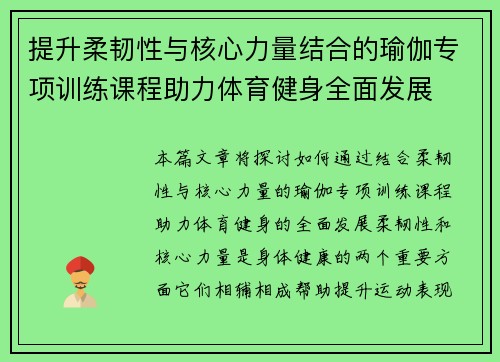 提升柔韧性与核心力量结合的瑜伽专项训练课程助力体育健身全面发展