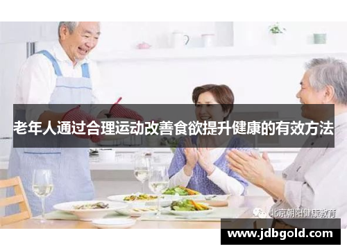 老年人通过合理运动改善食欲提升健康的有效方法