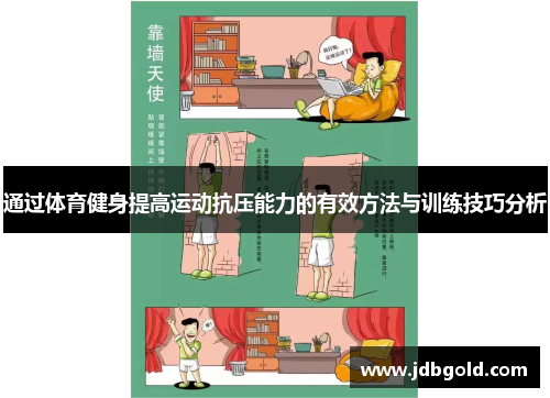 通过体育健身提高运动抗压能力的有效方法与训练技巧分析