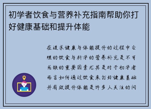 初学者饮食与营养补充指南帮助你打好健康基础和提升体能