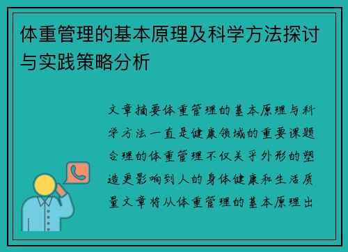 体重管理的基本原理及科学方法探讨与实践策略分析