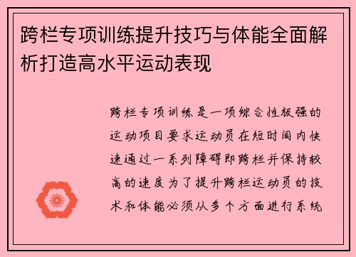 跨栏专项训练提升技巧与体能全面解析打造高水平运动表现