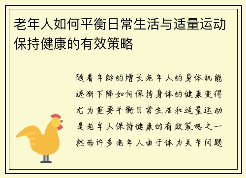 老年人如何平衡日常生活与适量运动保持健康的有效策略