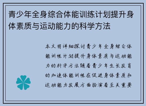 青少年全身综合体能训练计划提升身体素质与运动能力的科学方法