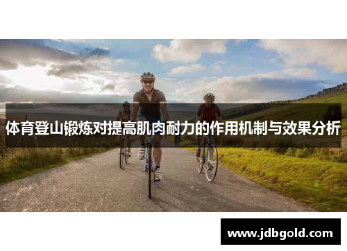 体育登山锻炼对提高肌肉耐力的作用机制与效果分析