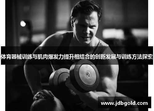 体育器械训练与肌肉爆发力提升相结合的创新发展与训练方法探索