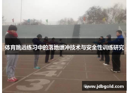 体育跳远练习中的落地缓冲技术与安全性训练研究