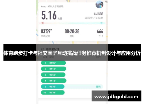 体育跑步打卡与社交圈子互动挑战任务推荐机制设计与应用分析
