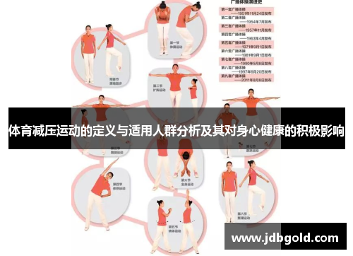 体育减压运动的定义与适用人群分析及其对身心健康的积极影响