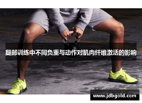 腿部训练中不同负重与动作对肌肉纤维激活的影响